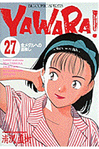 楽天ブックス Yawara 27 浦沢直樹 本 楽天ブックス Yawara 27 浦沢直樹 本